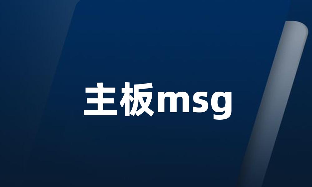 主板msg