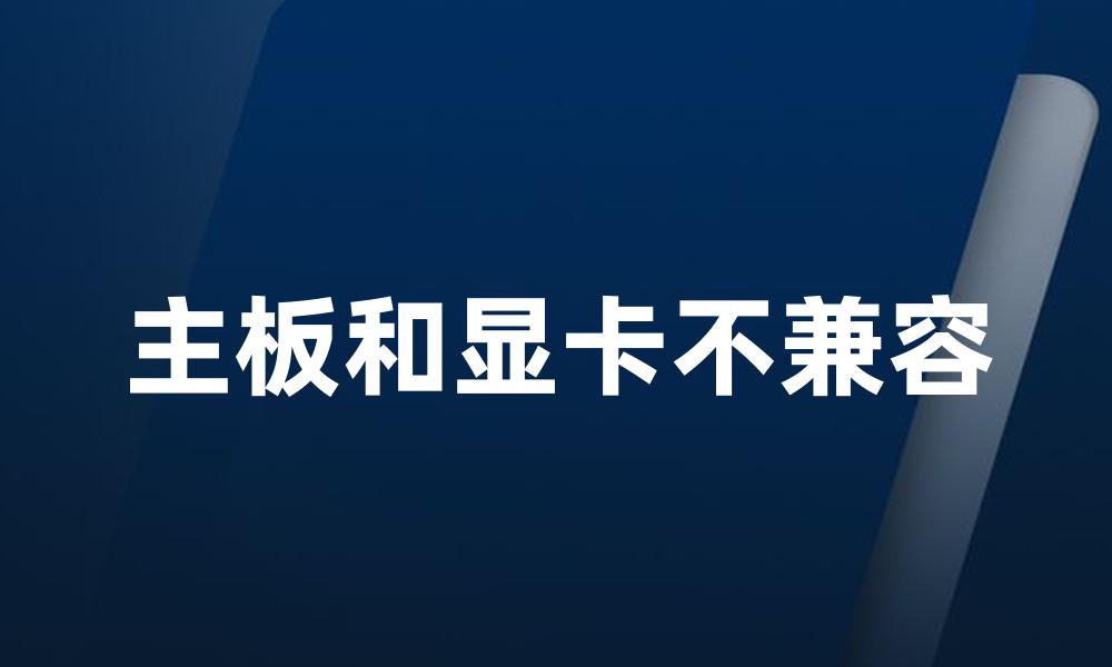 主板和显卡不兼容