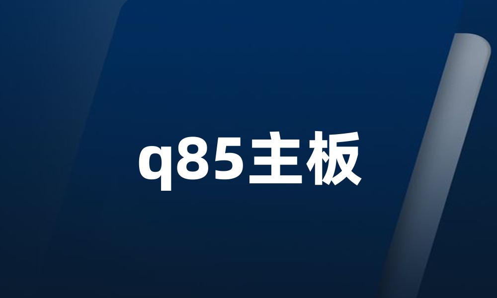 q85主板