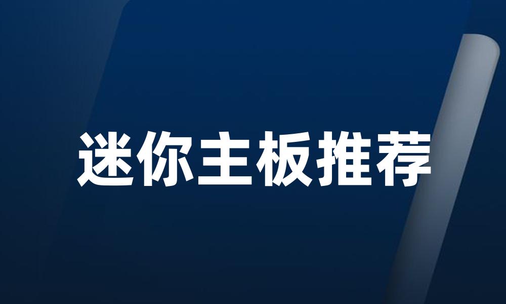 迷你主板推荐
