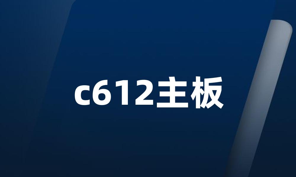 c612主板