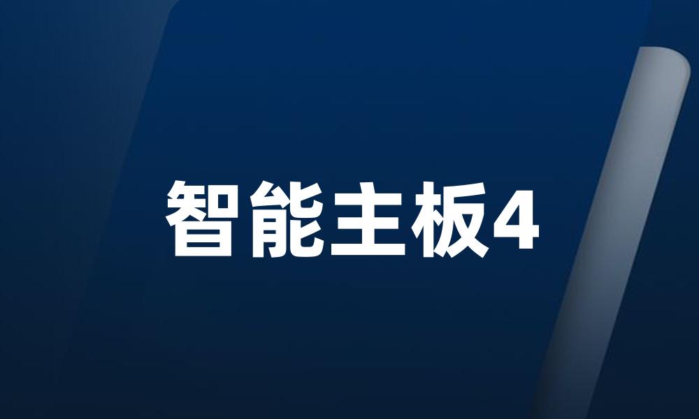 智能主板4