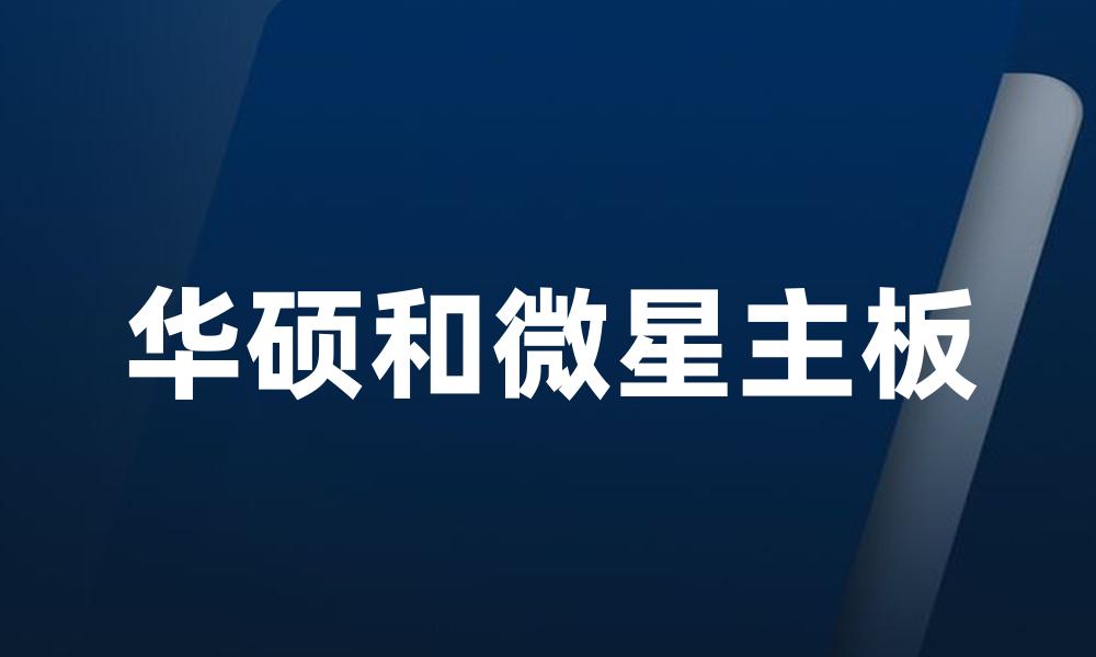 华硕和微星主板
