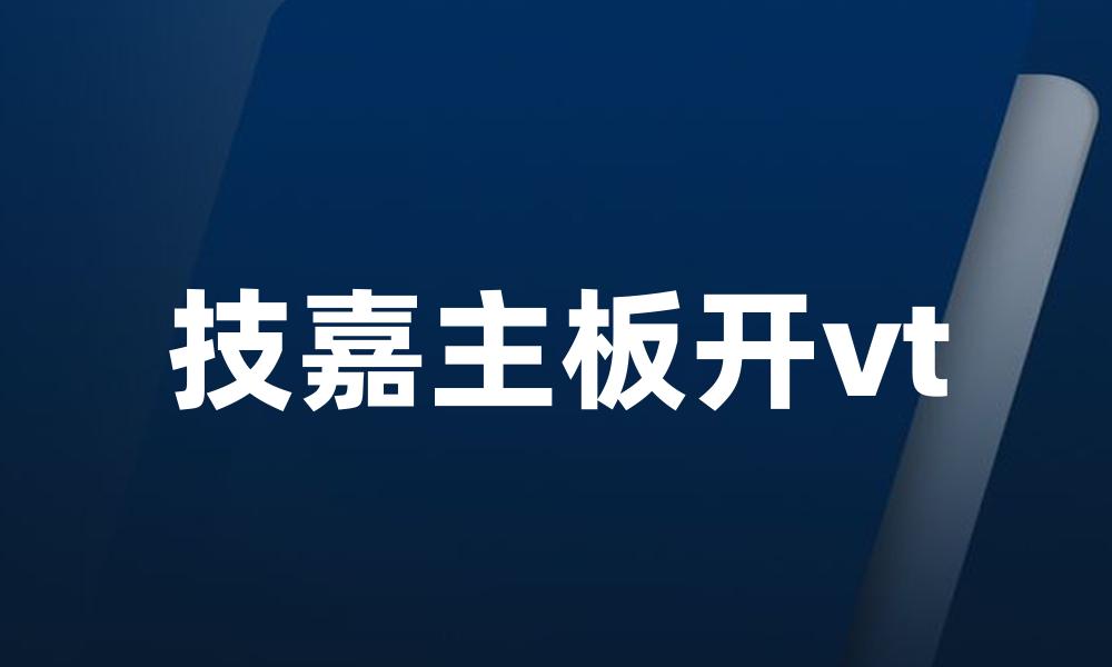 技嘉主板开vt
