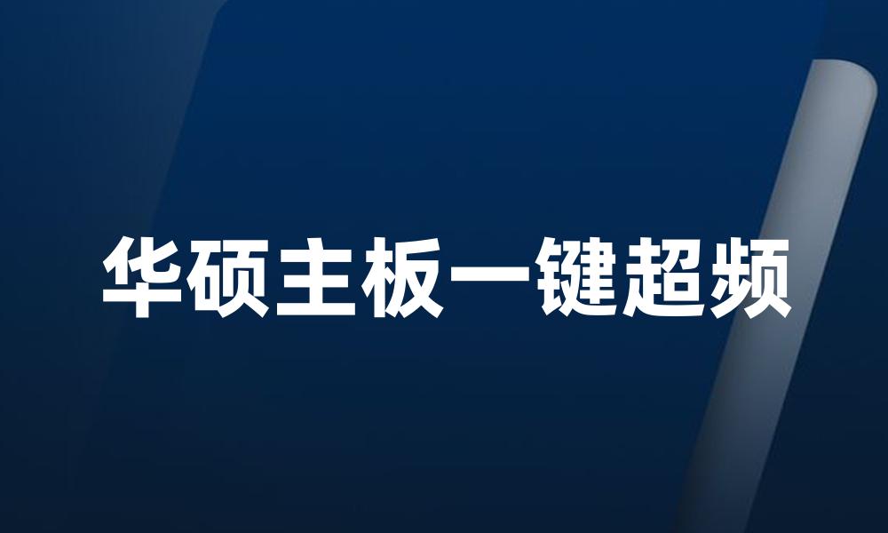 华硕主板一键超频