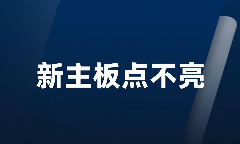 新主板点不亮