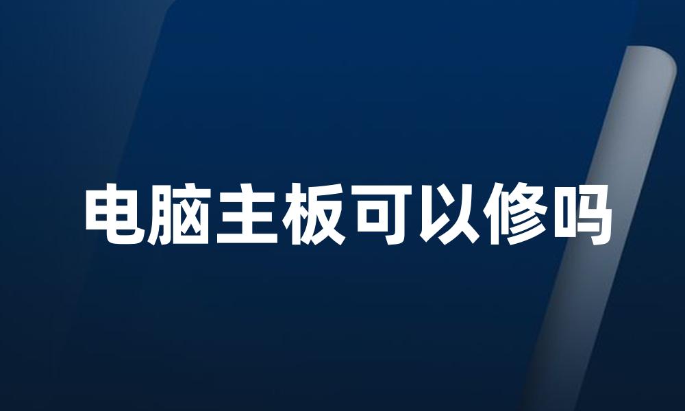 电脑主板可以修吗