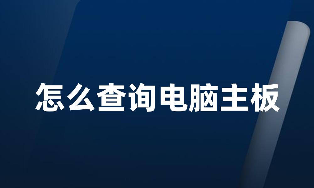 怎么查询电脑主板