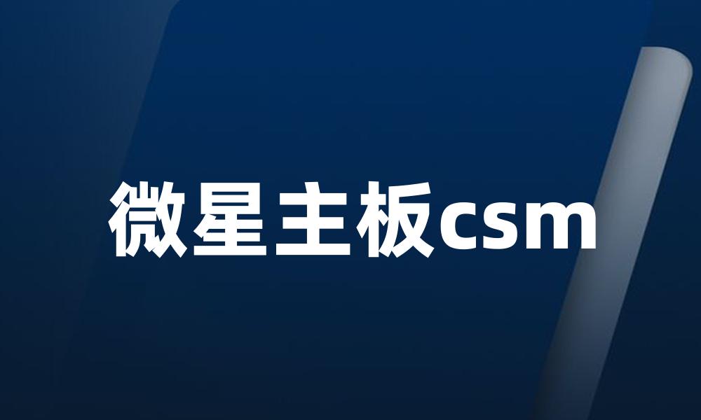 微星主板csm