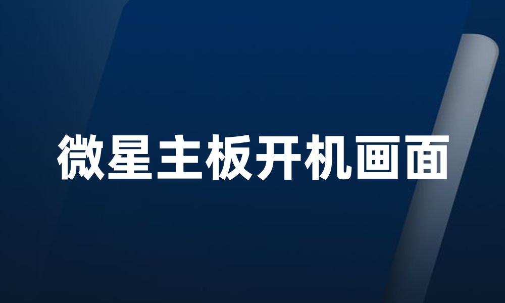 微星主板开机画面