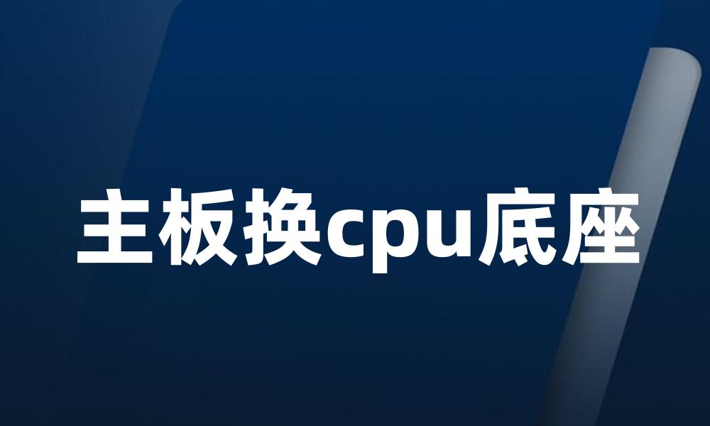 主板换cpu底座
