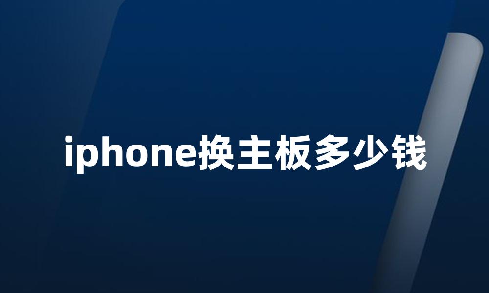 iphone换主板多少钱