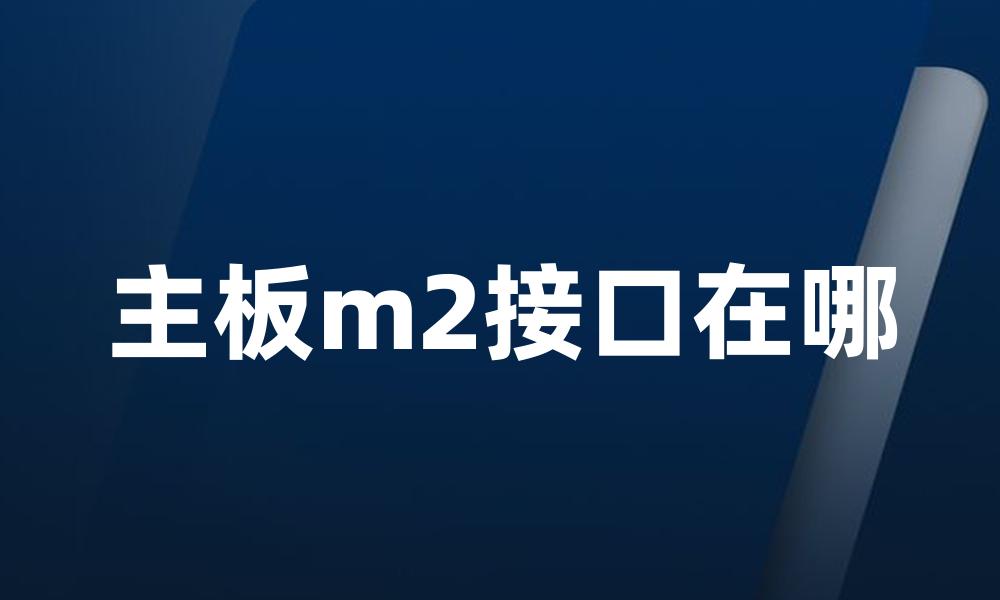 主板m2接口在哪