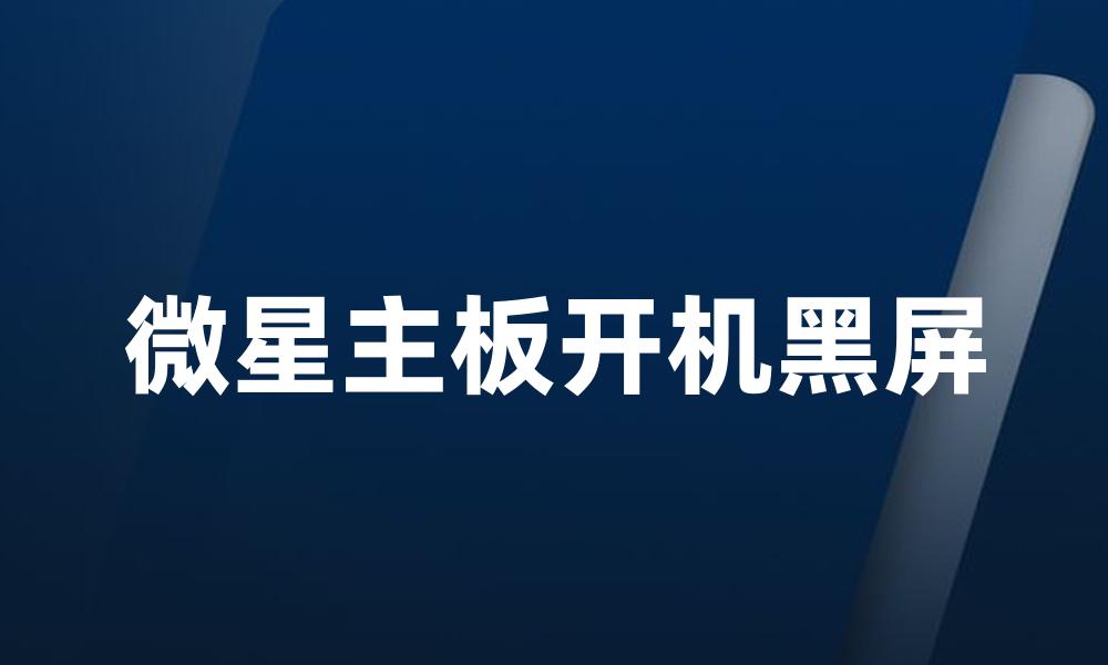 微星主板开机黑屏