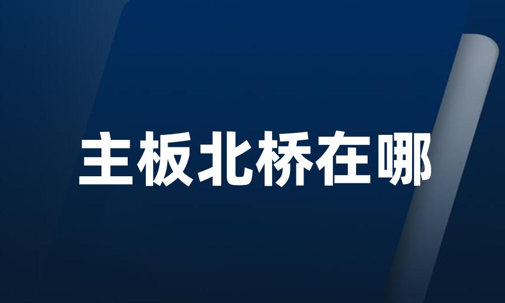 主板北桥在哪