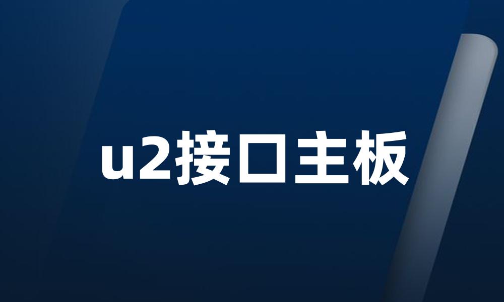 u2接口主板