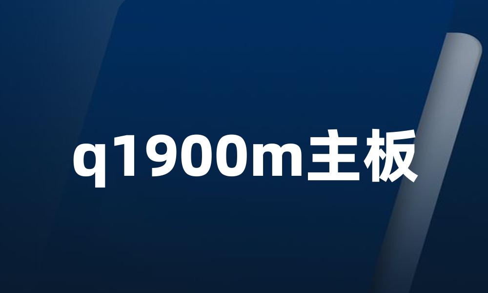q1900m主板