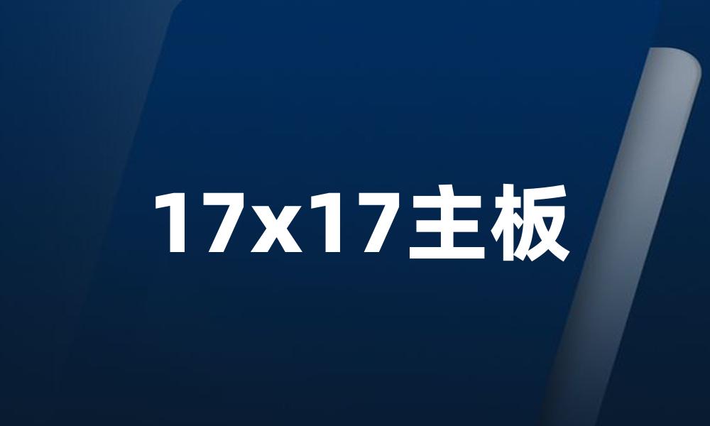 17x17主板