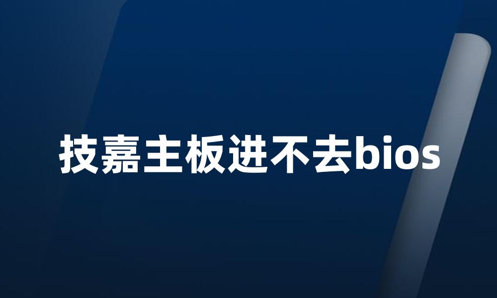技嘉主板进不去bios