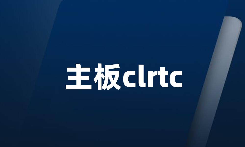 主板clrtc