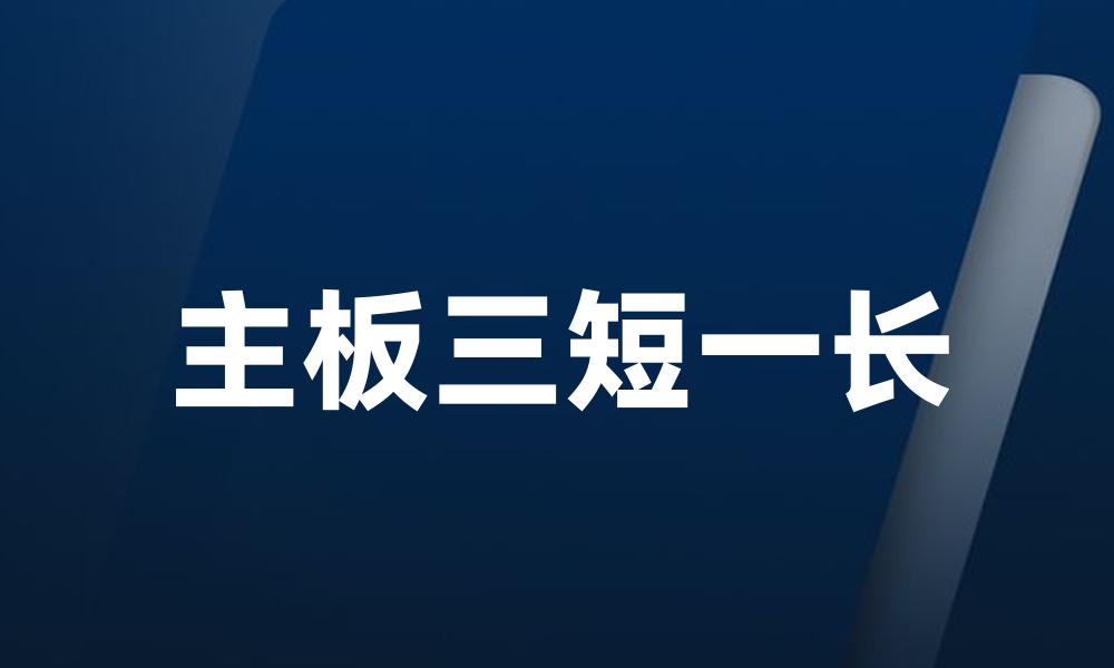 主板三短一长