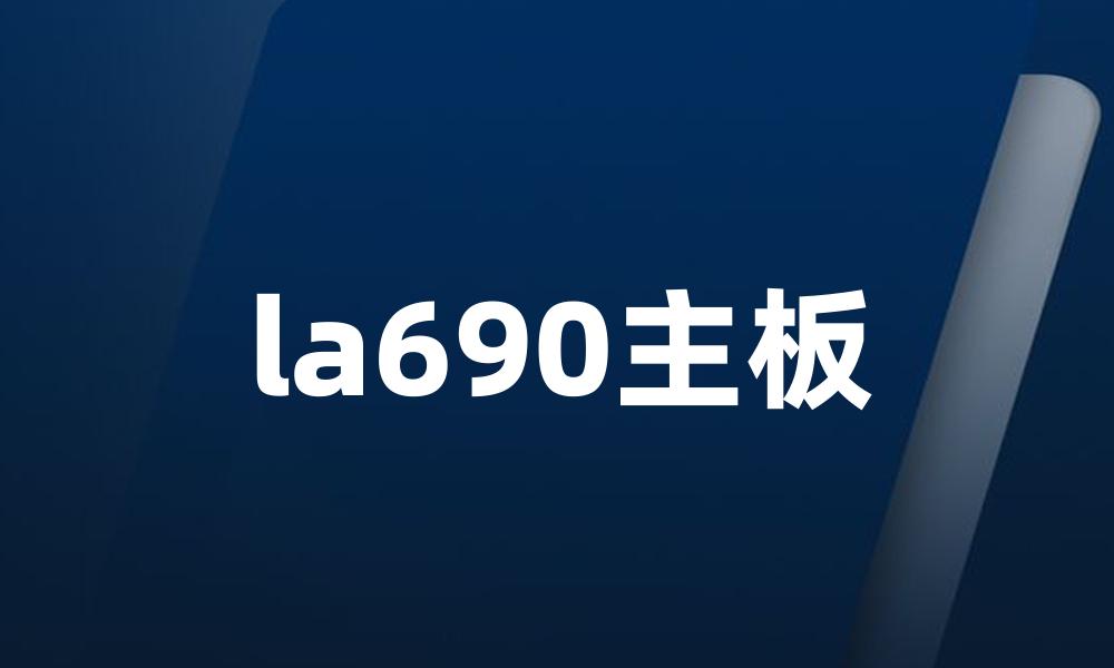 la690主板