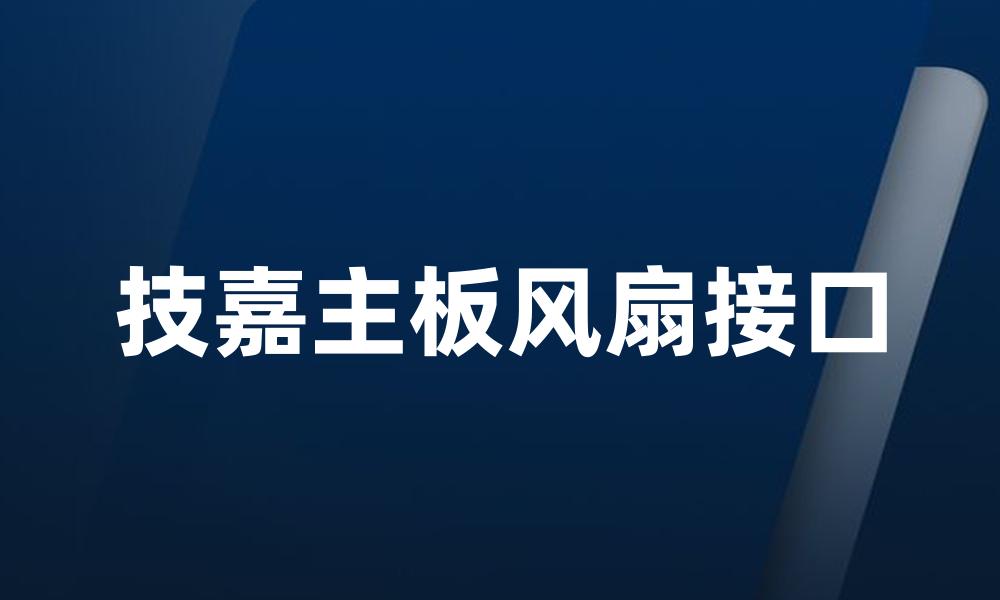 技嘉主板风扇接口