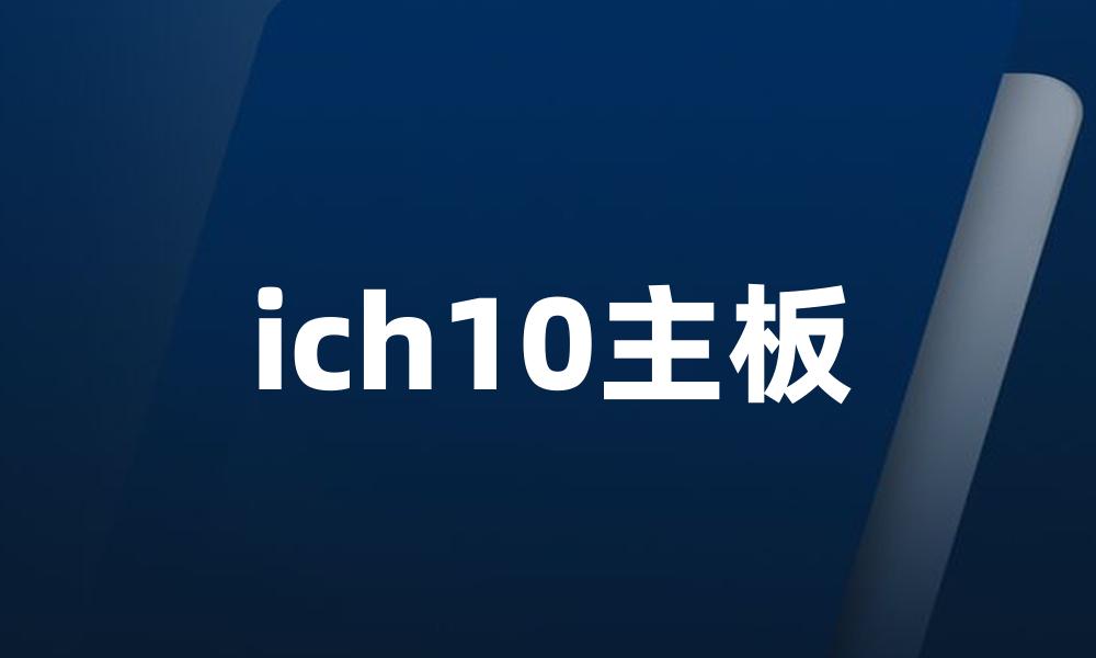 ich10主板