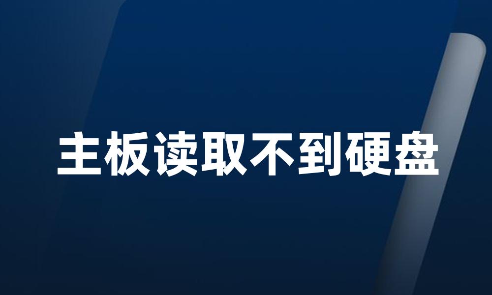 主板读取不到硬盘