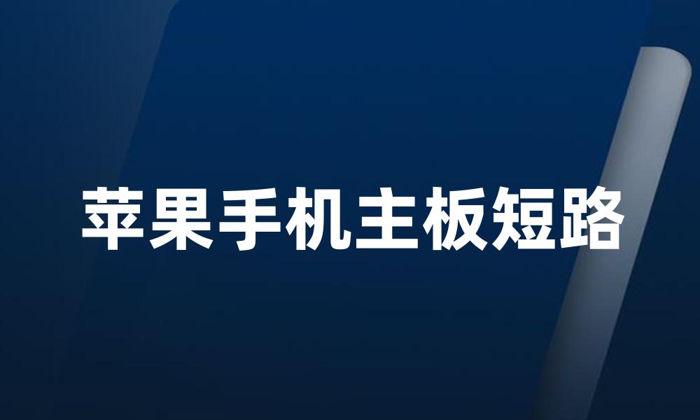 苹果手机主板短路