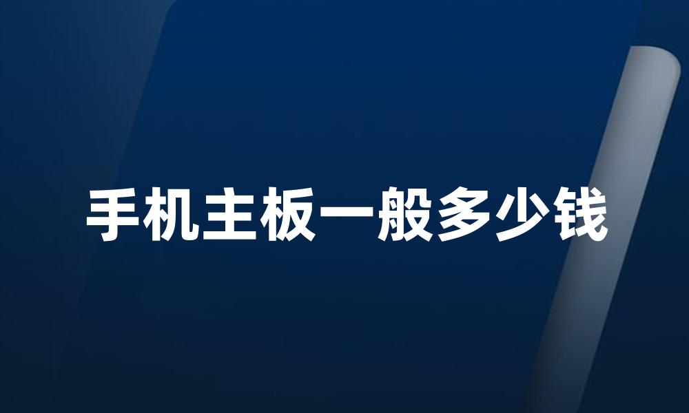 手机主板一般多少钱