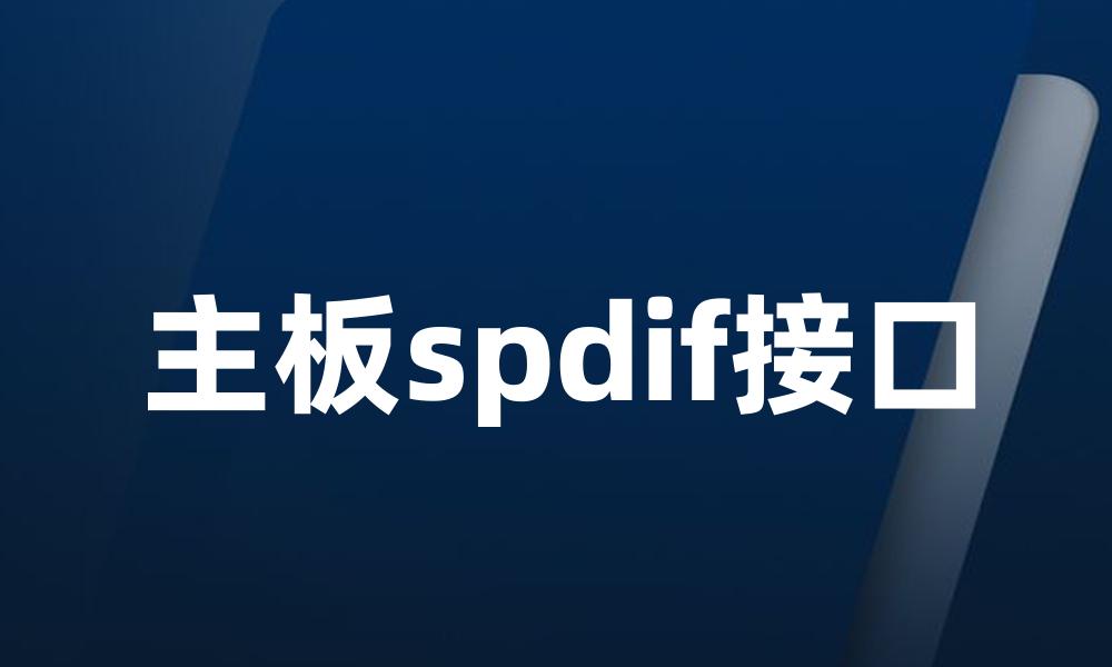 主板spdif接口
