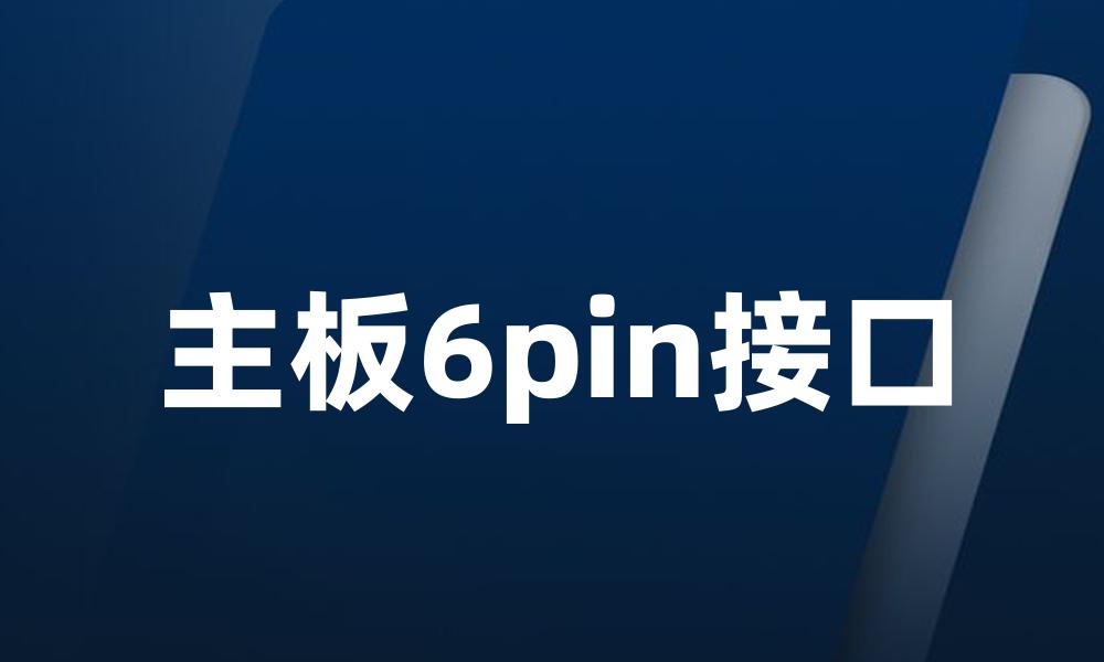 主板6pin接口