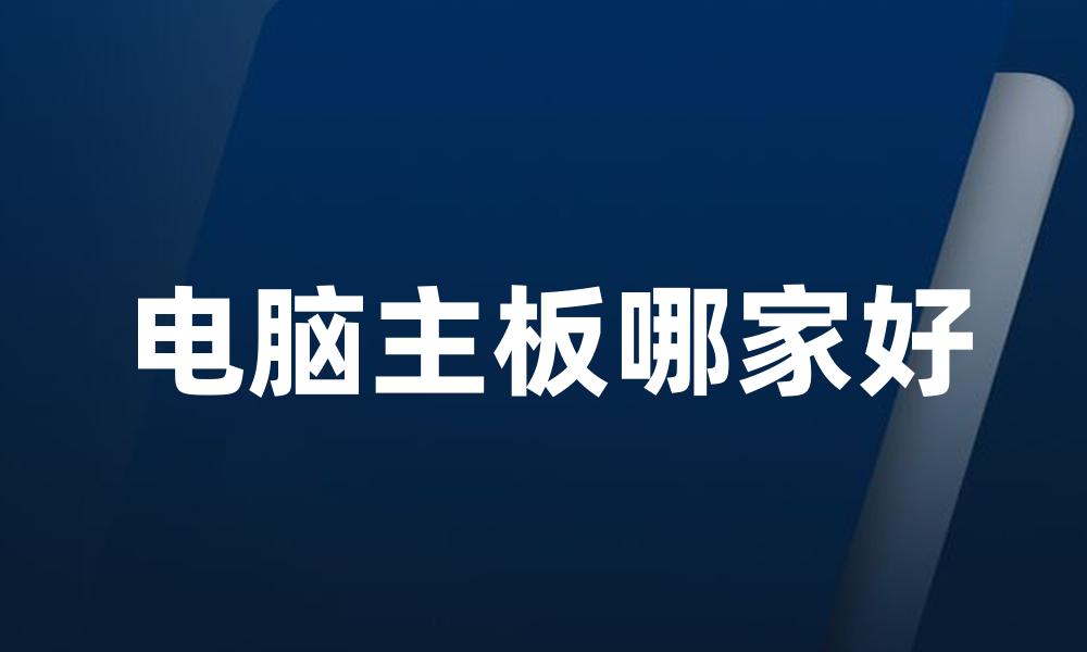 电脑主板哪家好