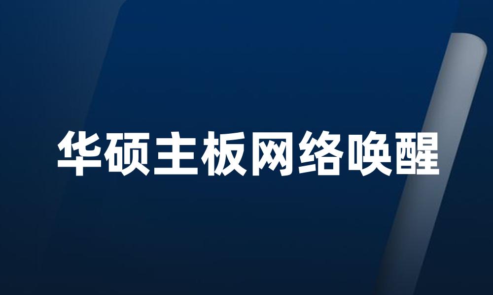 华硕主板网络唤醒