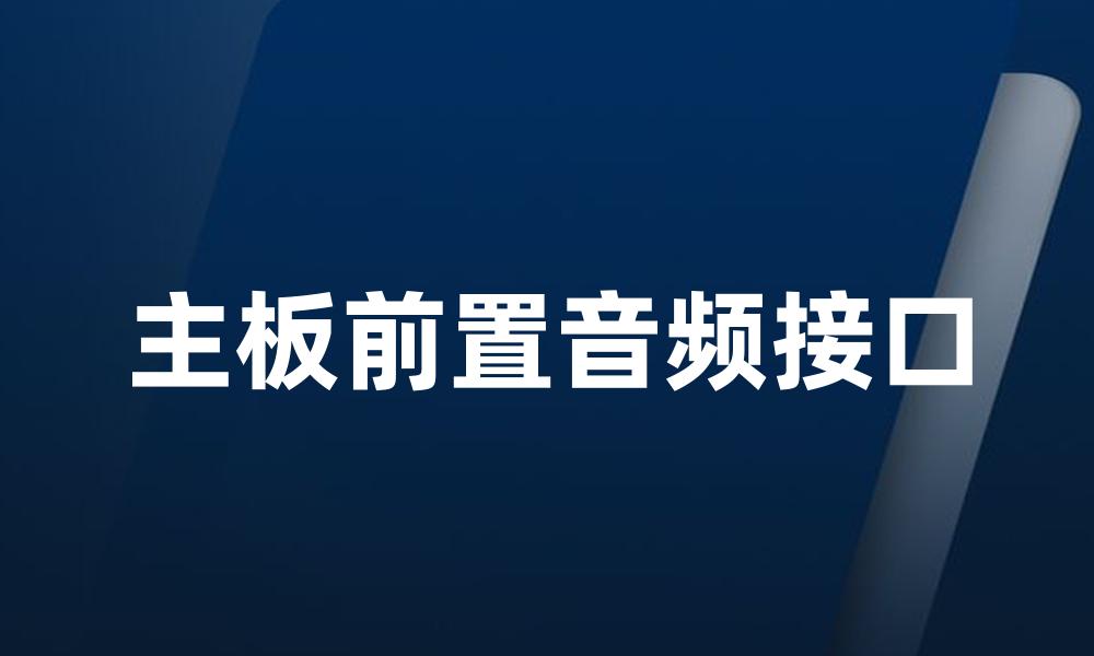 主板前置音频接口