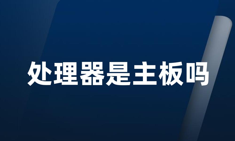 处理器是主板吗