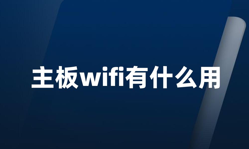 主板wifi有什么用