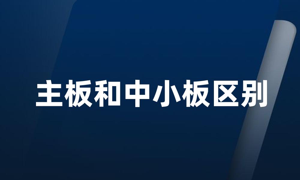 主板和中小板区别