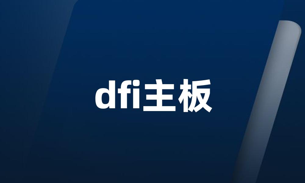 dfi主板