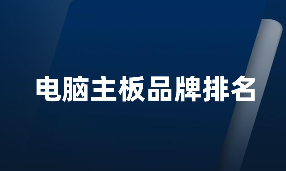 电脑主板品牌排名