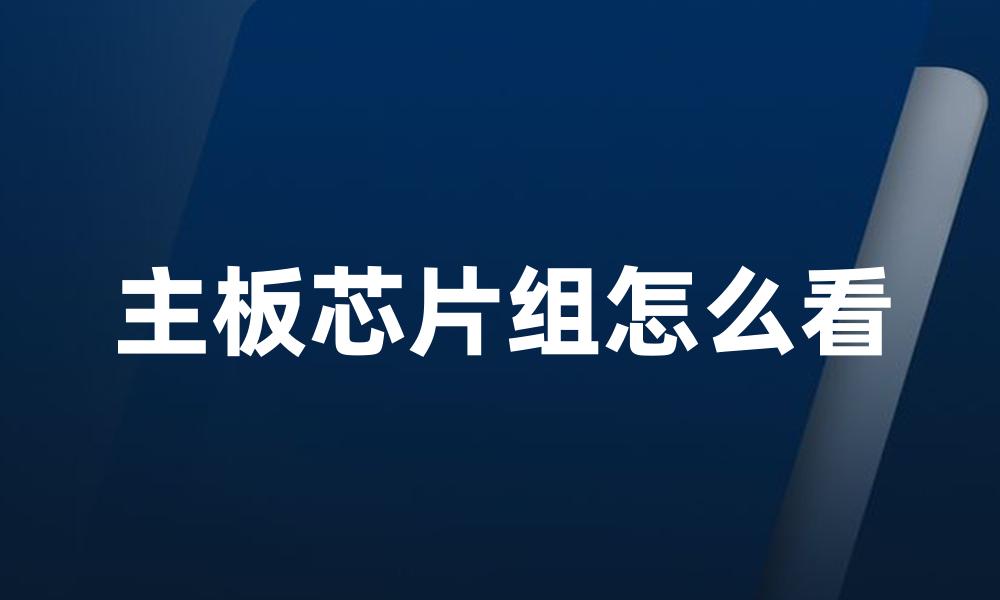 主板芯片组怎么看