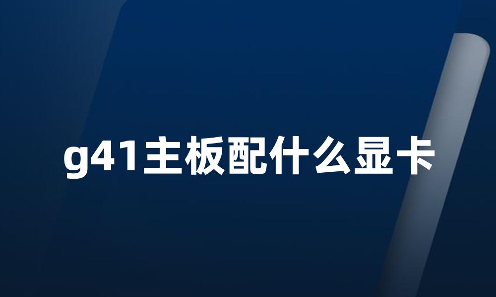 g41主板配什么显卡