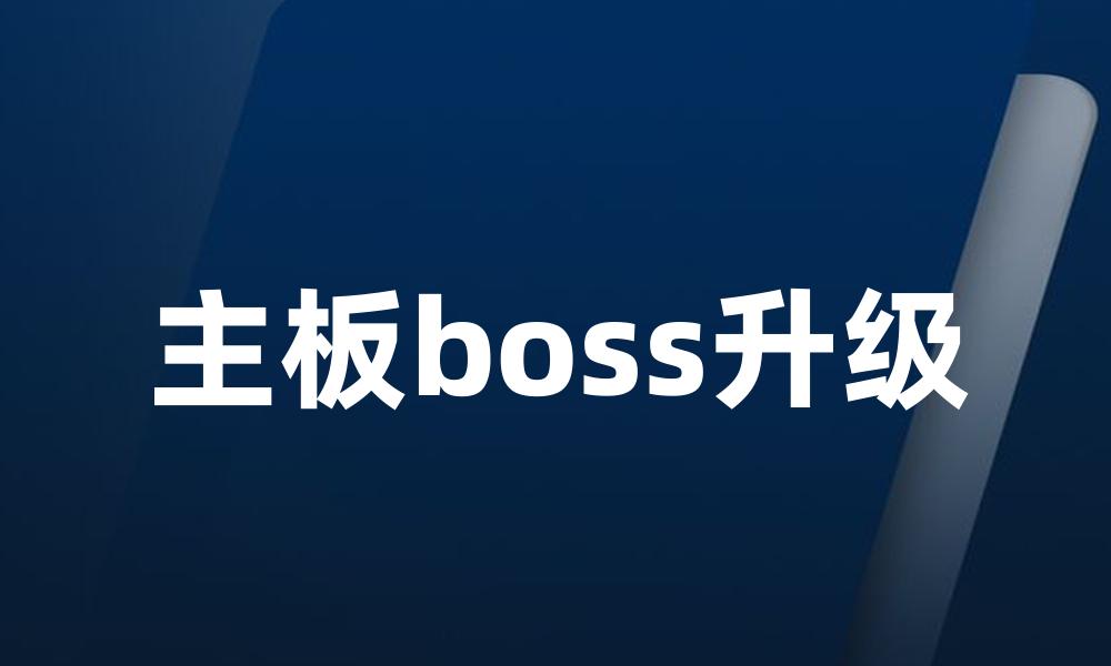 主板boss升级