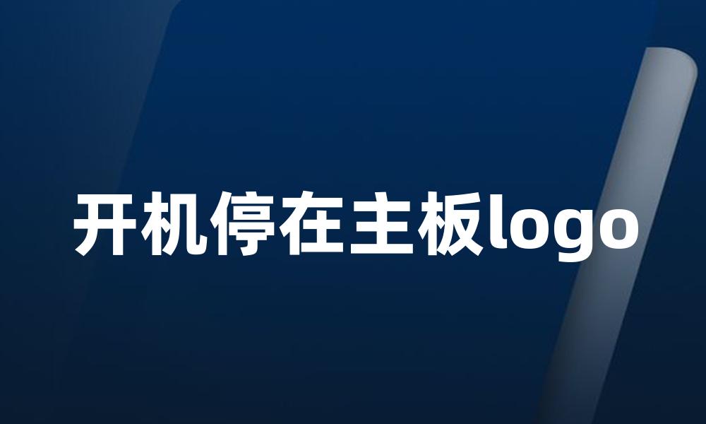 开机停在主板logo