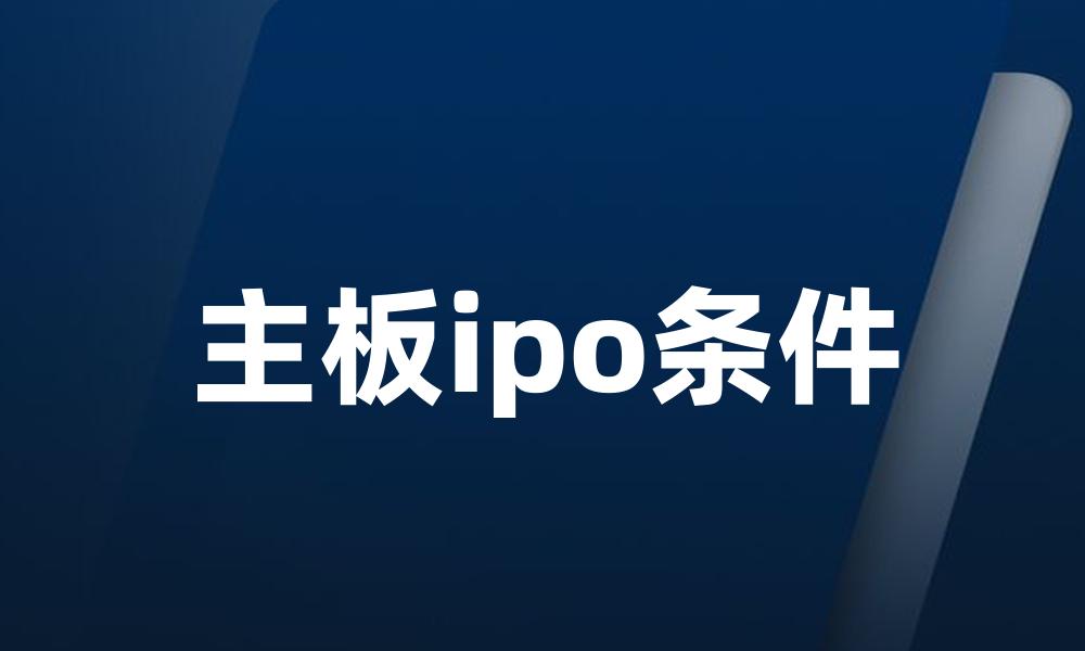 主板ipo条件