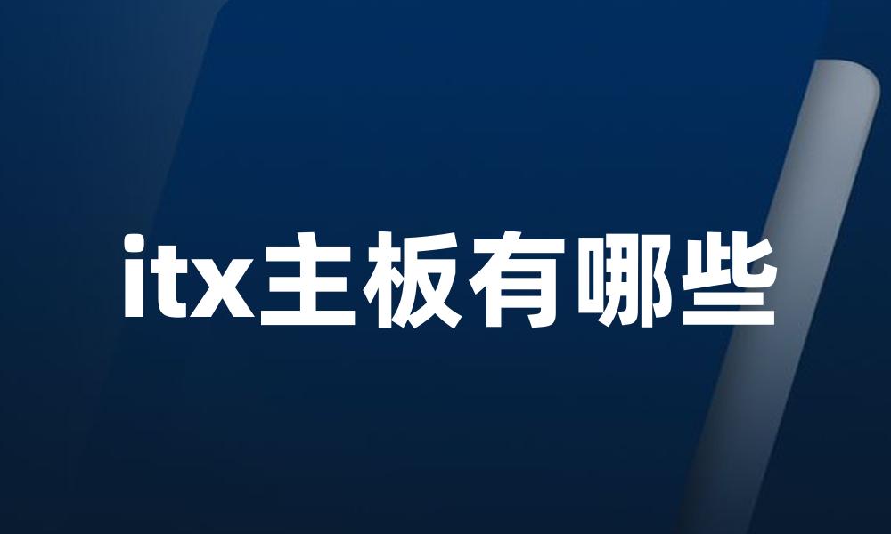itx主板有哪些