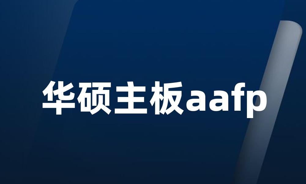 华硕主板aafp