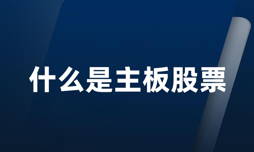 什么是主板股票