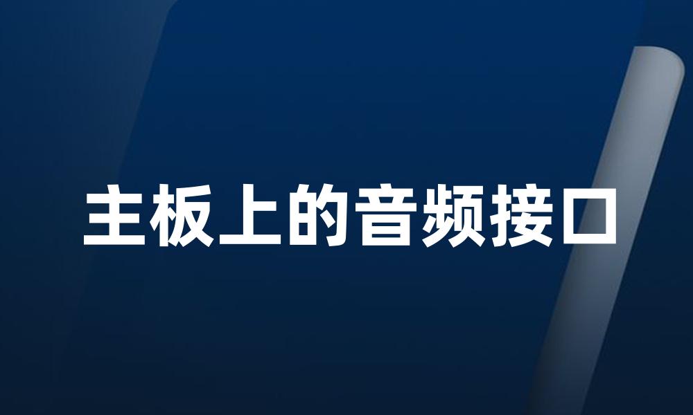 主板上的音频接口